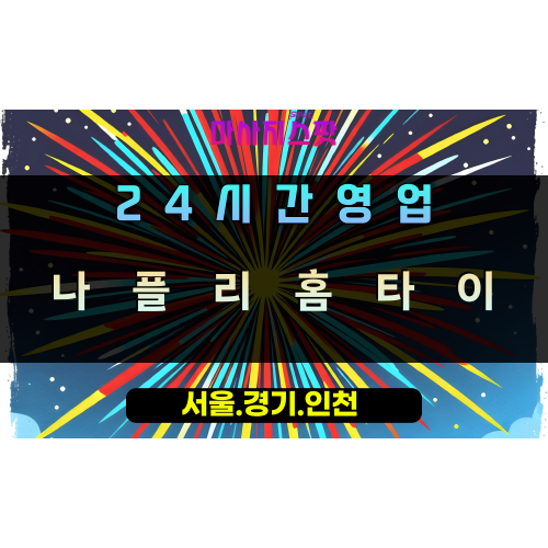 운학동나플리홈타이, 운학동출장마사지, 용인홈타이, 24시방문마사지