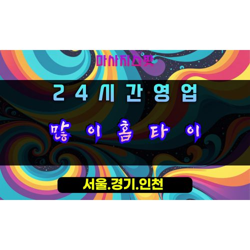 마평동많이홈타이, 마평동출장마사지, 용인홈타이, 24시방문마사지