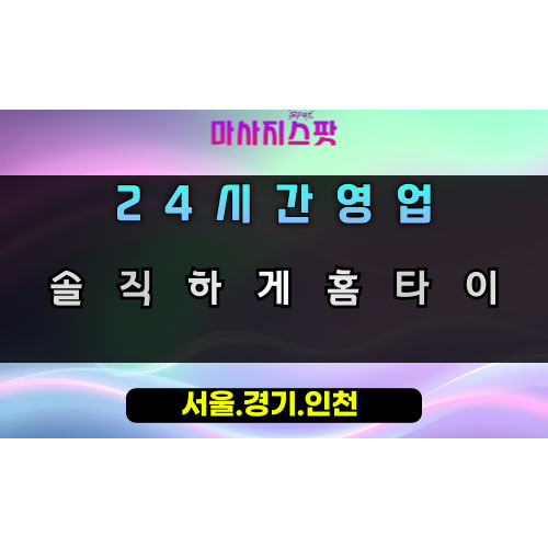 고림동솔직하게홈타이, 고림동출장마사지, 용인홈타이, 24시방문마사지