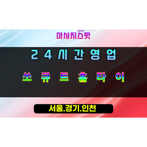 유방동쏘큐트홈타이, 유방동출장마사지, 용인홈타이, 24시방문마사지
