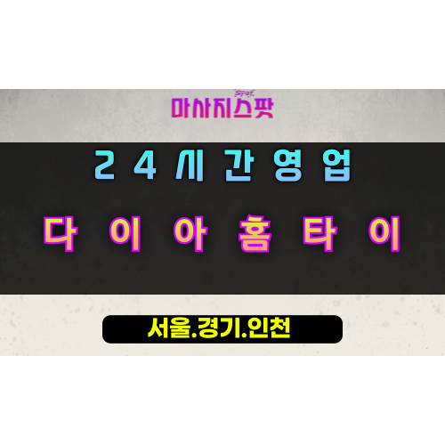 남동다이아홈타이, 남동출장마사지, 용인홈타이, 24시방문마사지