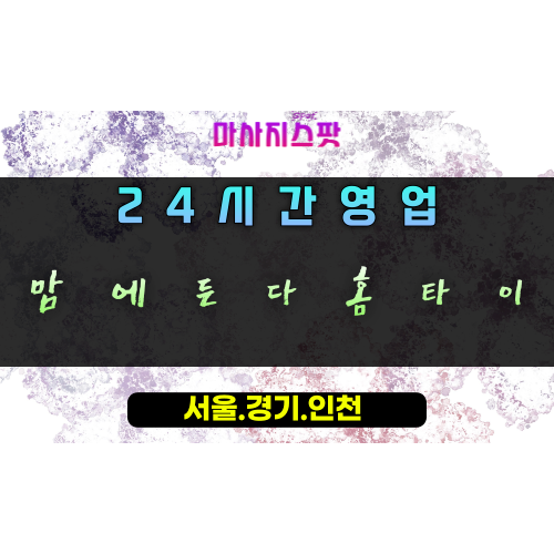 삼가동맘에든다홈타이, 삼가동출장마사지, 용인홈타이, 24시방문마사지