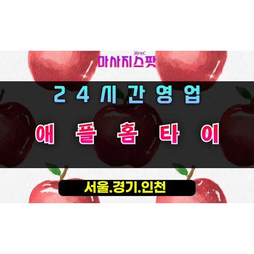 중앙동애플홈타이, 중앙동출장마사지, 용인홈타이, 24시방문마사지