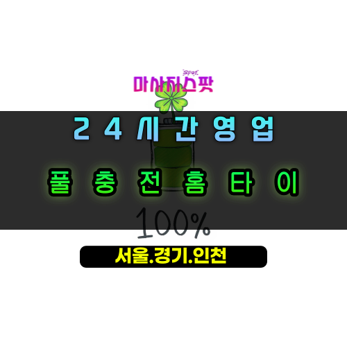 구성동풀충전홈타이, 구성동출장마사지, 용인홈타이, 24시방문마사지