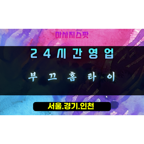서농동부끄홈타이, 서농동출장마사지, 용인홈타이, 24시방문마사지