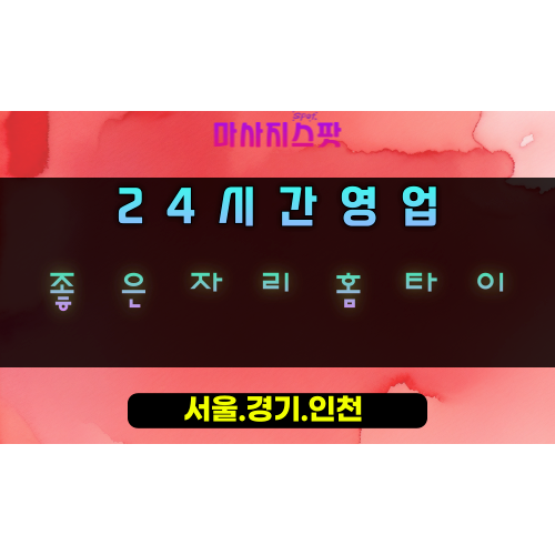 기흥동좋은자리홈타이, 기흥동출장마사지, 용인홈타이, 24시방문마사지