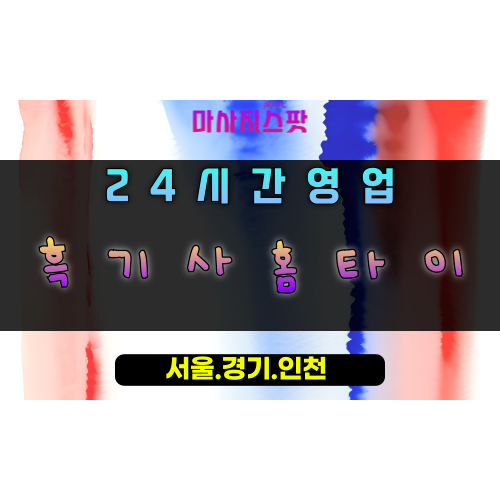 보정동흑기사홈타이, 보정동출장마사지, 용인홈타이, 24시방문마사지