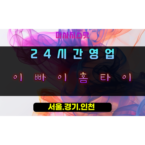 상하동이빠이홈타이, 상하동출장마사지, 용인홈타이, 24시방문마사지