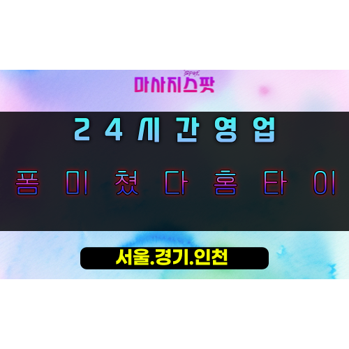 중동폼미쳤다홈타이, 중동출장마사지, 용인홈타이, 24시방문마사지