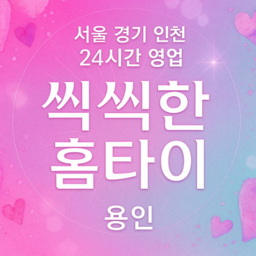 용인시출장마사지, 동백동출장마사지, 씩씩한홈타이, 홈타이추천, 출장홈타이, 용인기흥구홈타이, 집에서받는마사지
