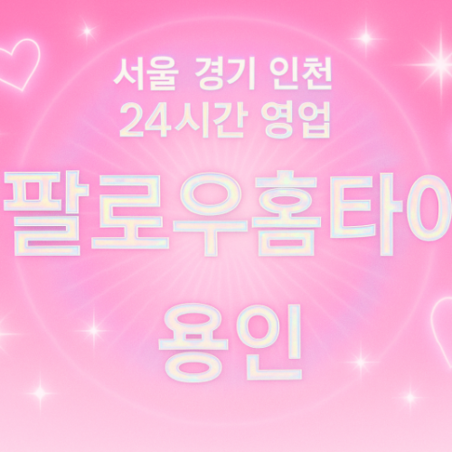 청덕동팔로우홈타이, 청덕동출장마사지, 용인홈타이, 24시방문마사지