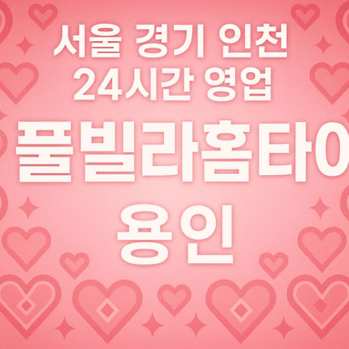 마북동풀빌라홈타이, 마북동출장마사지, 용인홈타이, 24시방문마사지 ???? 본문 (HTML)