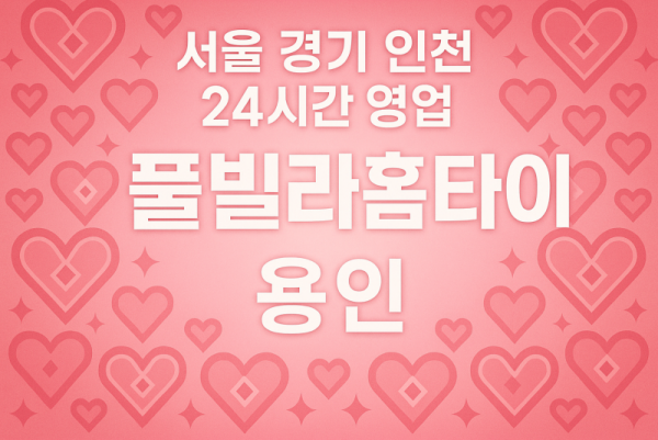 마북동풀빌라홈타이, 마북동출장마사지, 용인홈타이, 24시방문마사지 ???? 본문 (HTML)