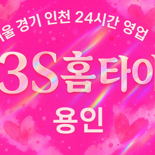 언남동3S홈타이, 언남동출장마사지, 용인홈타이, 24시방문마사지