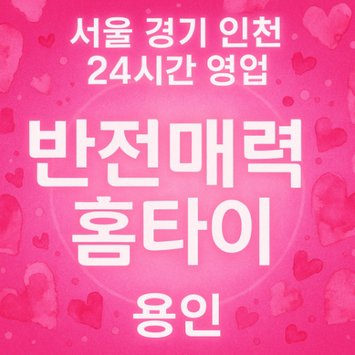영덕동반전매력홈타이, 영덕동출장마사지, 용인홈타이, 24시방문마사지