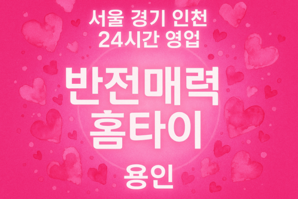 영덕동반전매력홈타이, 영덕동출장마사지, 용인홈타이, 24시방문마사지