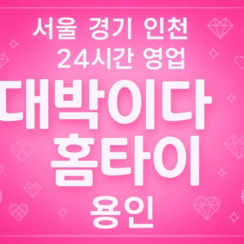 서천동대박이다홈타이, 서천동출장마사지, 용인홈타이, 24시방문마사지