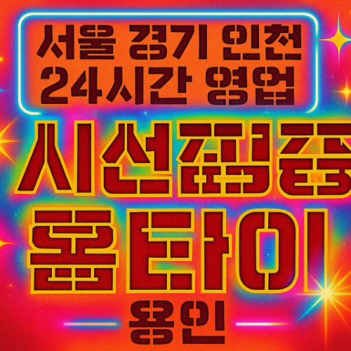 농서동시선집중홈타이, 농서동출장마사지, 용인홈타이, 24시방문마사지