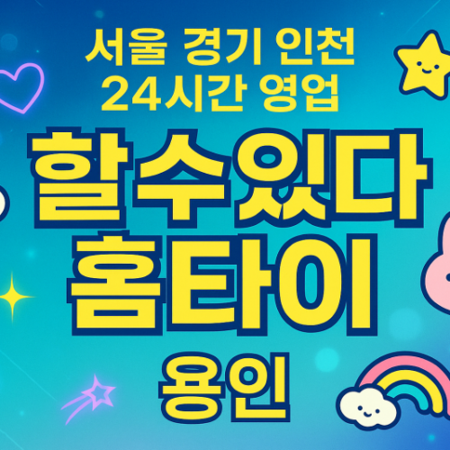 공세동할수있다홈타이, 공세동출장마사지, 용인홈타이, 24시방문마사지