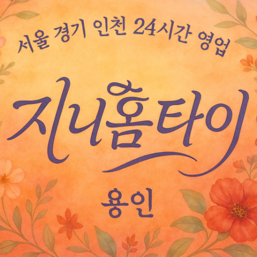 지곡동지니홈타이, 지곡동출장마사지, 용인홈타이, 24시방문마사지
