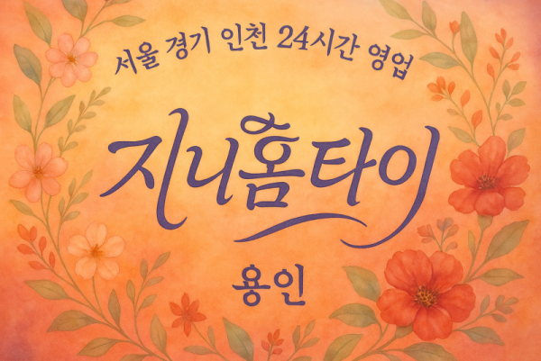 지곡동지니홈타이, 지곡동출장마사지, 용인홈타이, 24시방문마사지