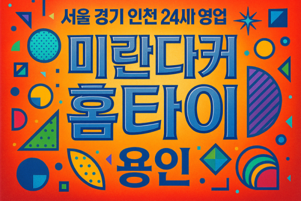 보라동미란다커홈타이, 보라동출장마사지, 용인홈타이, 24시방문마사지