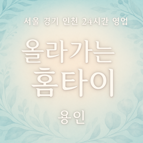용인 하갈동 올라가는홈타이: 