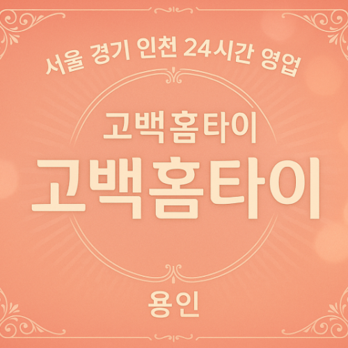 상갈동고백홈타이, 상갈동출장마사지, 용인홈타이, 24시방문마사지