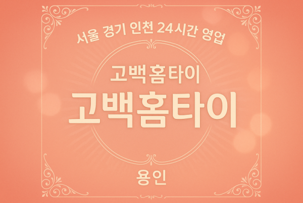 상갈동고백홈타이, 상갈동출장마사지, 용인홈타이, 24시방문마사지