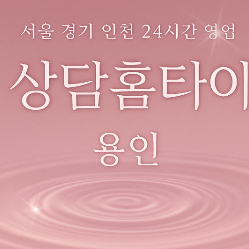 구갈동상담홈타이, 구갈동출장마사지, 용인홈타이, 24시방문마사지