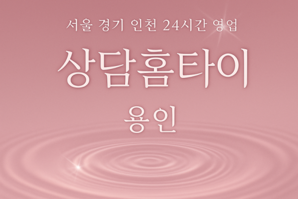 구갈동상담홈타이, 구갈동출장마사지, 용인홈타이, 24시방문마사지