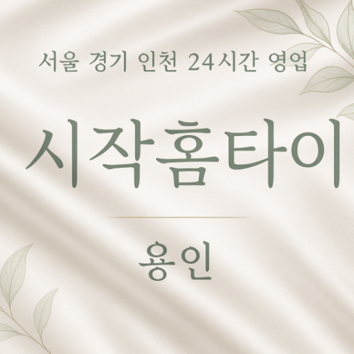 신갈동시작홈타이, 신갈동출장마사지, 용인홈타이, 24시방문마사지