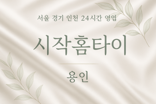 신갈동시작홈타이, 신갈동출장마사지, 용인홈타이, 24시방문마사지