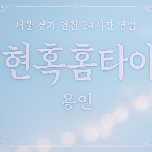 기흥구현혹홈타이, 기흥구출장마사지, 용인홈타이, 24시방문마사지