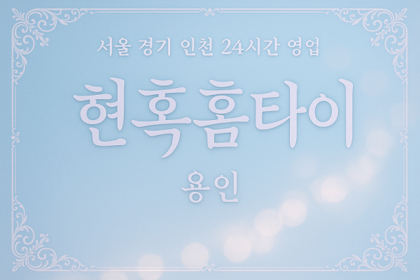 기흥구현혹홈타이, 기흥구출장마사지, 용인홈타이, 24시방문마사지