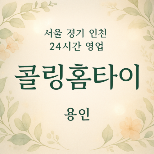 모현읍콜링홈타이, 모현읍출장마사지, 용인홈타이, 24시방문마사지