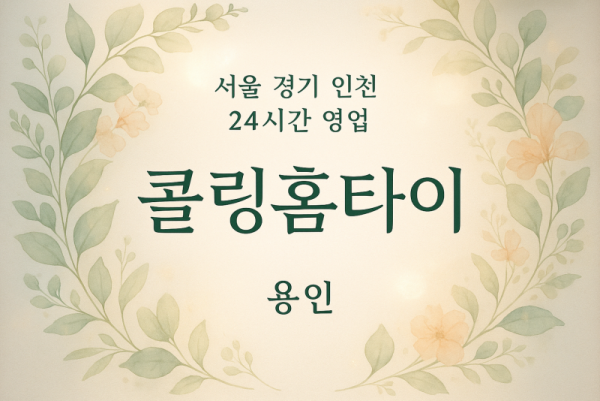 모현읍콜링홈타이, 모현읍출장마사지, 용인홈타이, 24시방문마사지