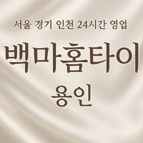 용인백마홈타이, 용인출장마사지, 용인홈타이, 24시방문마사지