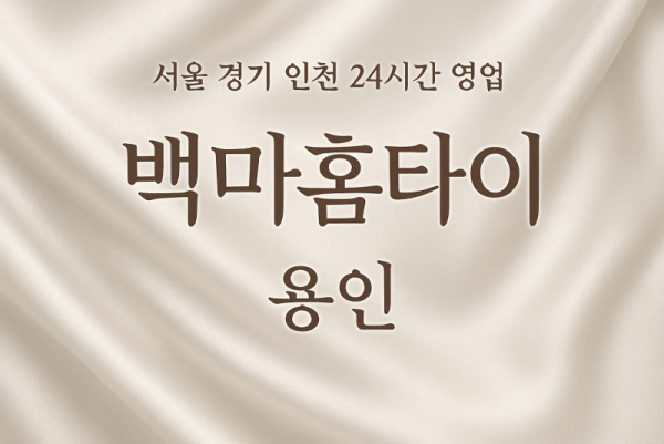 용인백마홈타이, 용인출장마사지, 용인홈타이, 24시방문마사지
