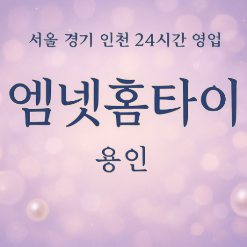 성복동엠넷홈타이, 성복동출장마사지, 용인홈타이, 24시방문마사지