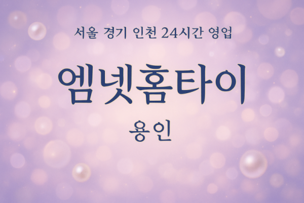 성복동엠넷홈타이, 성복동출장마사지, 용인홈타이, 24시방문마사지