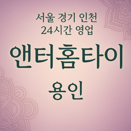 신봉동앤터홈타이, 신봉동출장마사지, 용인홈타이, 24시방문마사지