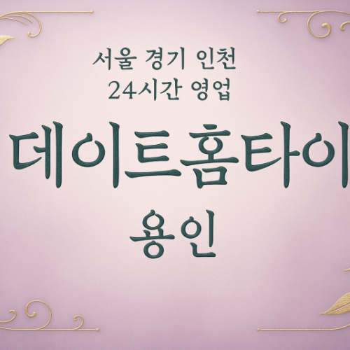 고기동데이트홈타이, 고기동출장마사지, 용인홈타이, 24시방문마사지