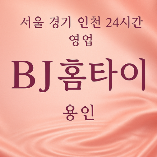 동천동BJ홈타이, 동천동출장마사지, 용인홈타이, 24시방문마사지
