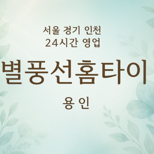죽전동별풍선홈타이, 죽전동출장마사지, 용인홈타이, 24시방문마사지
