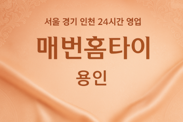 풍덕천동매번홈타이, 풍덕천동출장마사지, 용인홈타이, 24시방문마사지