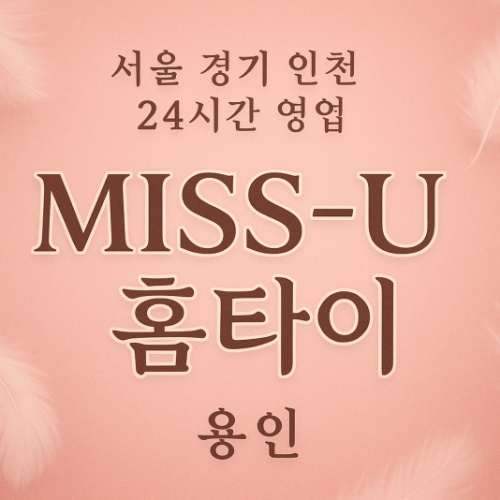 수지MISS-U홈타이, 수지출장마사지, 용인홈타이, 24시방문마사지