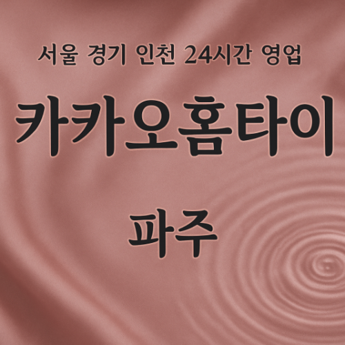 진동면카카오홈타이, 진동면출장마사지, 파주홈타이, 24시방문마사지