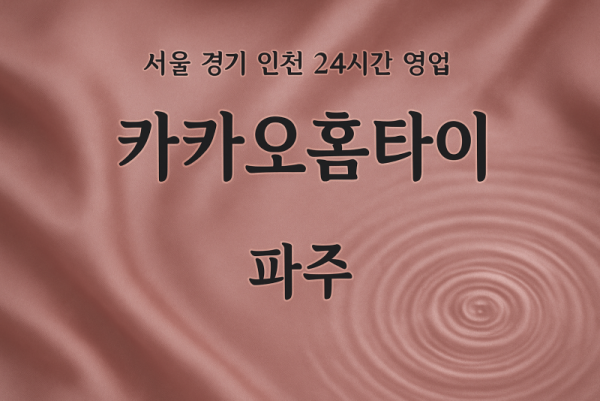 진동면카카오홈타이, 진동면출장마사지, 파주홈타이, 24시방문마사지