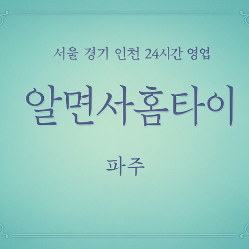 군내면알면서홈타이, 군내면출장마사지, 파주홈타이, 24시방문마사지